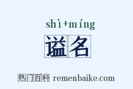 谥名是什么意思的图片